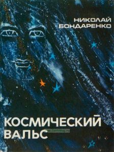 Космический вальс. Фантастическая повесть