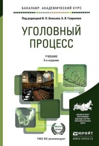 Уголовный процесс