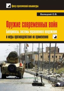 Оружие современных войн: Боеприпасы, системы управляемого вооружения и меры противодействия их применению