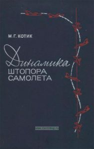 Динамика штопора самолета