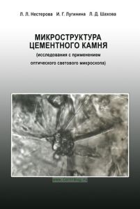 Микроструктура цементного камня (исследования с применением оптического светового микроскопа)