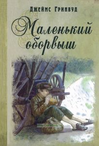 Маленький оборвыш