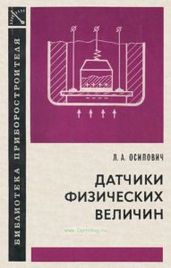 Датчики физических величин