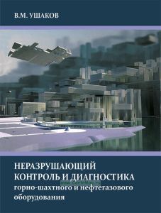 Неразрушающий контроль и диагностика горно-шахтного и нефтегазового оборудования