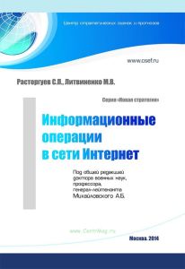 Информационные операции в сети интернет