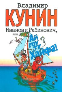 Иванов и Рабинович, или "Ай гоу ту Хайфа!". Клад: Повести; Рассказы