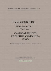 Руководство по ремонту 7,62-мм самозарядного карабина Симонова (СКС)
