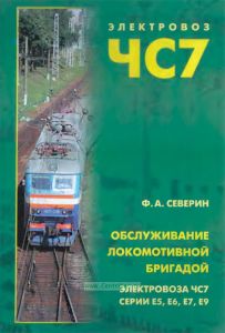Обслуживание локомотивной бригадой электровоза ЧС7 серии Е5, Е6, Е7, Е9