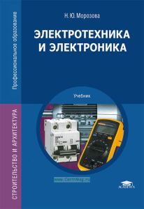 Электротехника и электроника