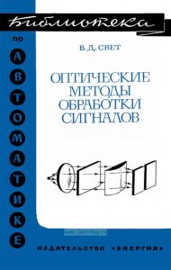 Оптические методы обработки сигналов
