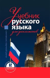 Учебник русского языка для дипломатов (синтаксис научной речи)