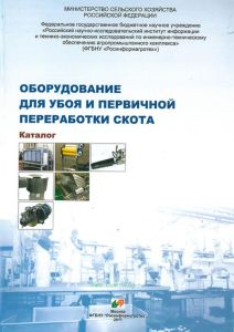 Оборудование для убоя и первичной переработки скота