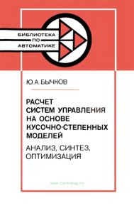 Расчет систем управления на основе кусочно-степенных моделей. Анализ, синтез, оптимизация