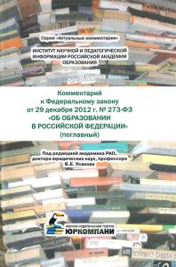 Комментарий к Федеральному закону от 29 декабря 2012 г. № 273-ФЗ "Об образовании в Российской Федерации" (поглавный)