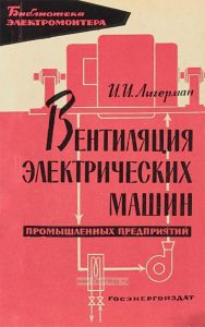Вентиляция электрических машин промышленных предприятий