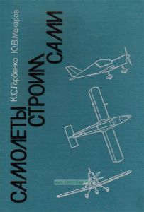 Самолеты строим сами