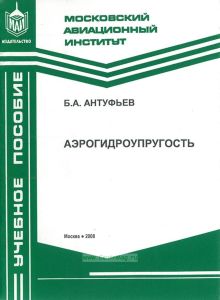 Аэрогидроупругость