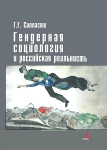 Гендерная социология и российская реальность: монография