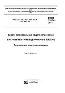 ГОСТ 33134-2014 Дороги автомобильные общего пользования. Битумы нефтяные дорожные вязкие. Определение индекса пенетрации 2025 год. Последняя редакция