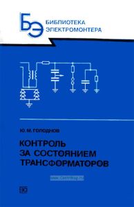 Контроль за состоянием трансформаторов