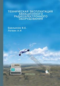 Техническая эксплуатация авиационного радиоэлектронного оборудования