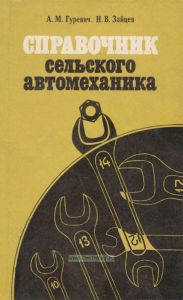 Справочник сельского автомеханика