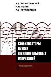 Стабилизаторы низких и милливольтных напряжений