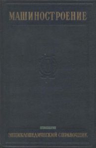 Машиностроение. Энциклопедический справочник. Раздел 4. Конструирование машин. Том 10