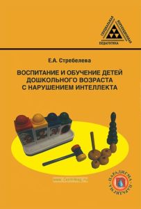 Воспитание и обучение детей дошкольного возраста с нарушением интеллекта