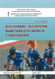 Вегетативное обеспечение мышечной деятельности у спортсменов: монография