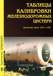 Таблицы калибровки железнодорожных цистерн (включая типы 105 и 106)