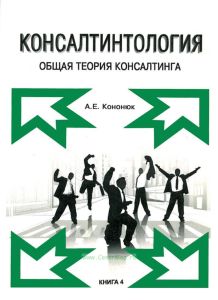 Консалтинтология. Общая теория консалтинга. Книга 4