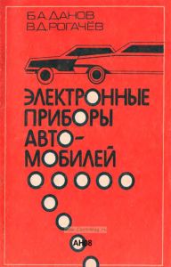 Электронные приборы автомобилей
