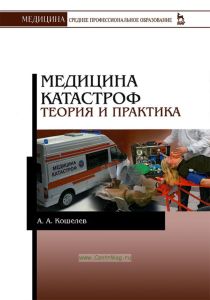 Медицина катастроф. Теория и практика