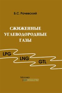 Сжиженные углеводородные газы