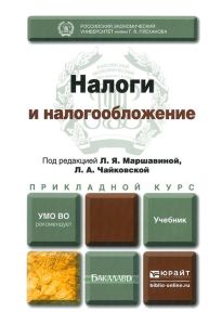 Налоги и налогообложение