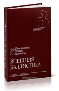 Внешняя баллистика