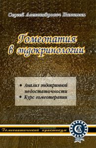 Гомеопатия в эндокринологии