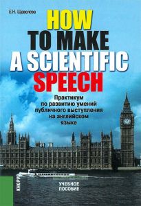 How to make a scientific speech. Практикум по развитию умений публичного выступления на английском языке
