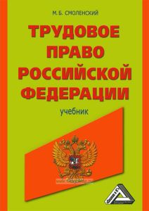 Трудовое право Российской Федерации (2-е издание, исправленное и дополненное)