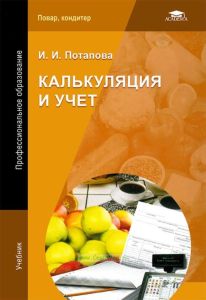 Калькуляция и учет (10-е изд.)