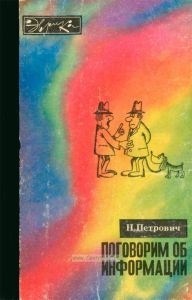 Поговорим об информации