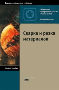 Сварка и резка металлов