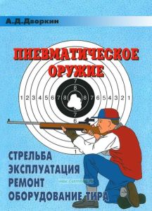 Пневматическое оружие. Стрельба, эксплуатация, ремонт, оборудование тира