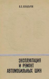 Эксплуатация и ремонт автомобильных шин