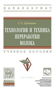 Технология и техника переработки молока