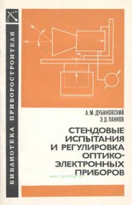 Стендовые испытания и регулировка оптико-электронных приборов