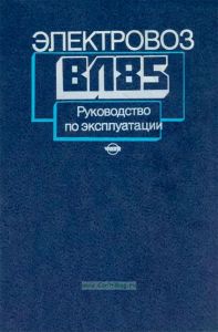 Электровоз ВЛ85