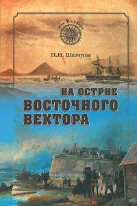 На острие Восточного вектора
