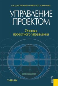 Управление проектом. Основы проектного управления